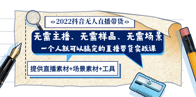2022抖音无人直播带货 无需主播、样品、场景，一个人能搞定(内含素材+工具)-爱省资源网