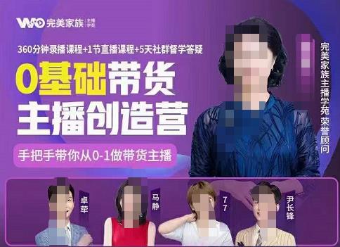 完美家族0基础带货主播创造营，​手把手教你从0~1做带货主播-爱省资源网
