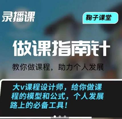 鞠子课堂·做课指南针：教你做课，助力个人发展-爱省资源网