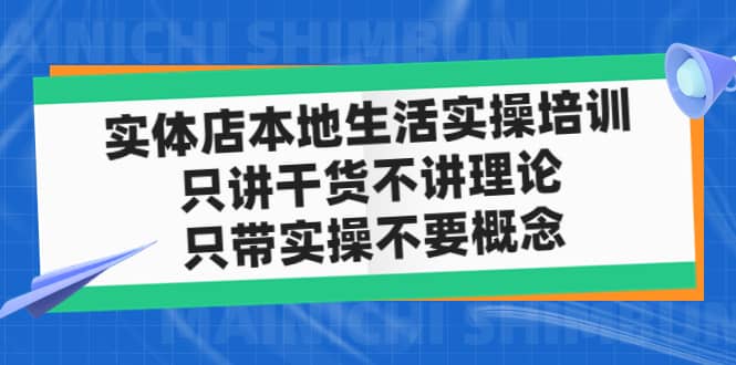 实体店本地生活实操培训，只讲干货不讲理论，只带实操不要概念（12节课）-爱省资源网