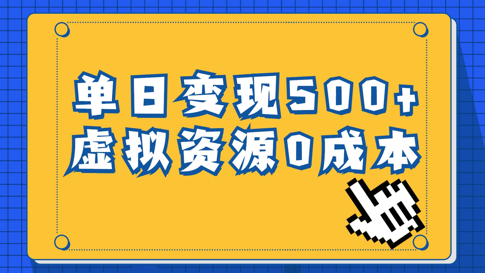 一单29.9元，通过育儿纪录片单日变现500+，一部手机即可操作，0成本变现-爱省资源网