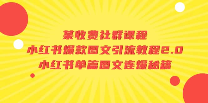 某收费社群课程：小红书爆款图文引流教程2.0+小红书单篇图文连爆秘籍-爱省资源网