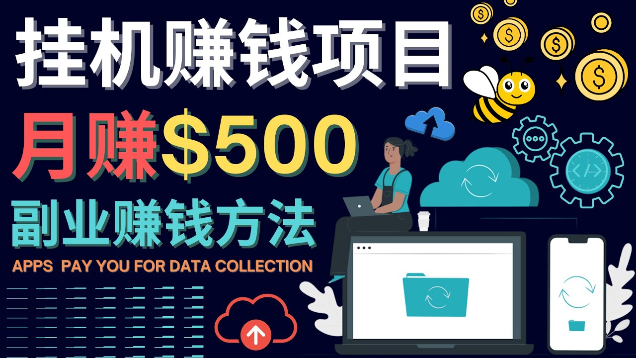 最新挂机赚钱项目，月赚100美元 – 闲置手机，电脑挂机赚钱的方法-爱省资源网