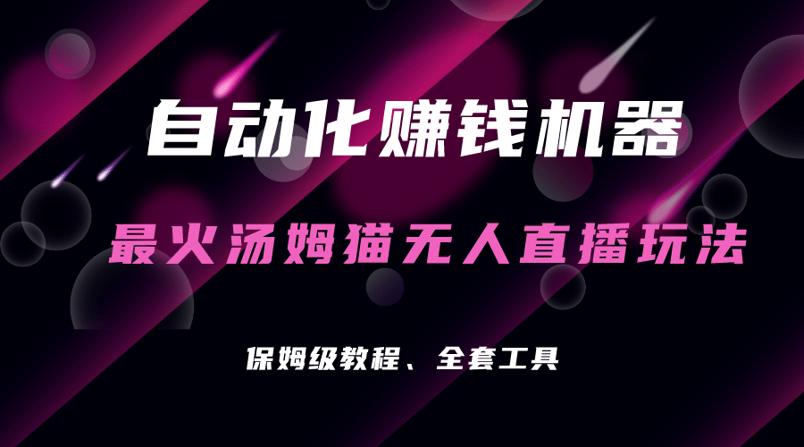 自动化赚钱机器，汤姆猫无人直播玩法，每日躺赚3位数-爱省资源网