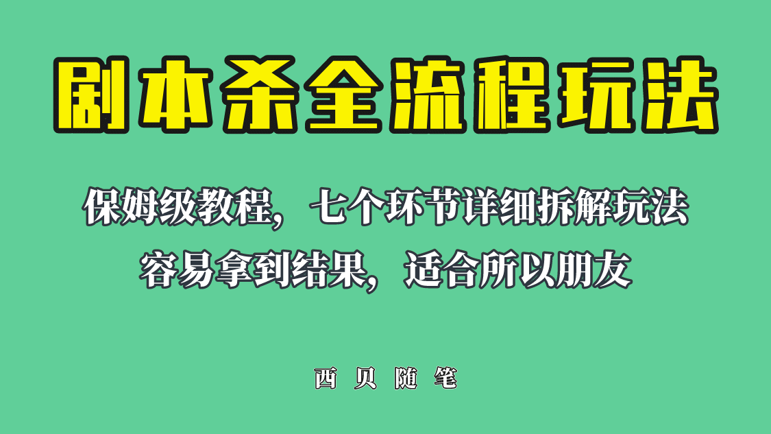 适合所有朋友的剧本杀全流程玩法，虚拟资源单天200-500收溢！-爱省资源网