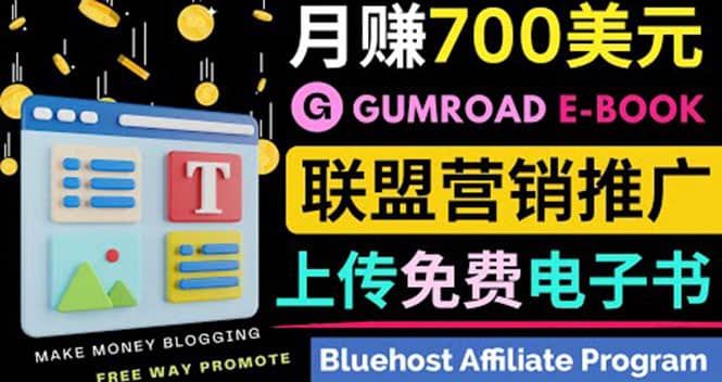 通过虚拟商品交易平台Gumroad，发布免费电子书 并推广自己的联盟营销链赚钱-爱省资源网
