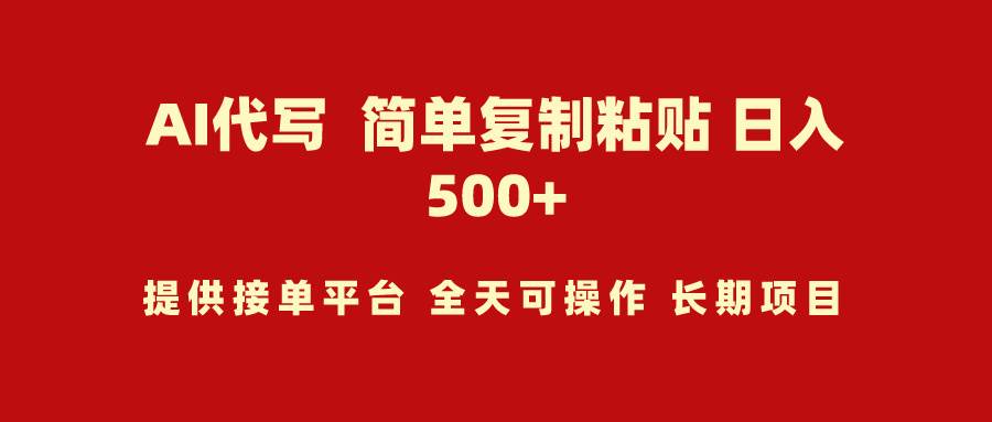 AI代写项目 简单复制粘贴 小白轻松上手 日入500+-爱省资源网
