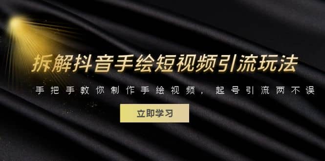 拆解抖音手绘短视频引流玩法，手把手教你制作手绘视频，起号引流两不误-爱省资源网