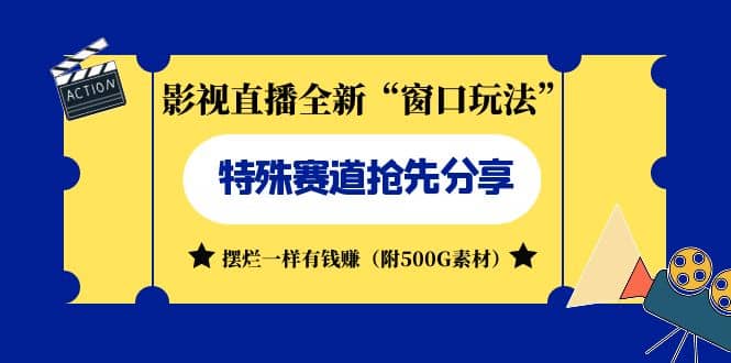 影视直播全新“窗口玩法”特殊赛道抢先分享！摆烂一样有钱赚（附500G素材）-爱省资源网