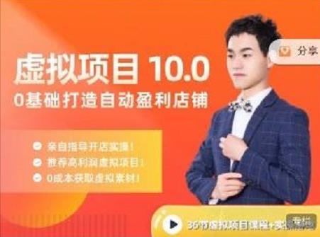 陆明明·虚拟项目特训班10.0，0基础打造自动盈利店铺 价值1580元-爱省资源网