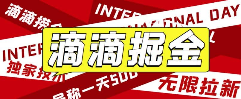 外面卖888很火的滴滴掘金项目 号称一天收益500+【详细文字步骤+教学视频】-爱省资源网