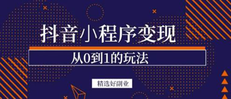 抖音小程序一个能日入300+的副业项目，变现、起号、素材、剪辑-爱省资源网