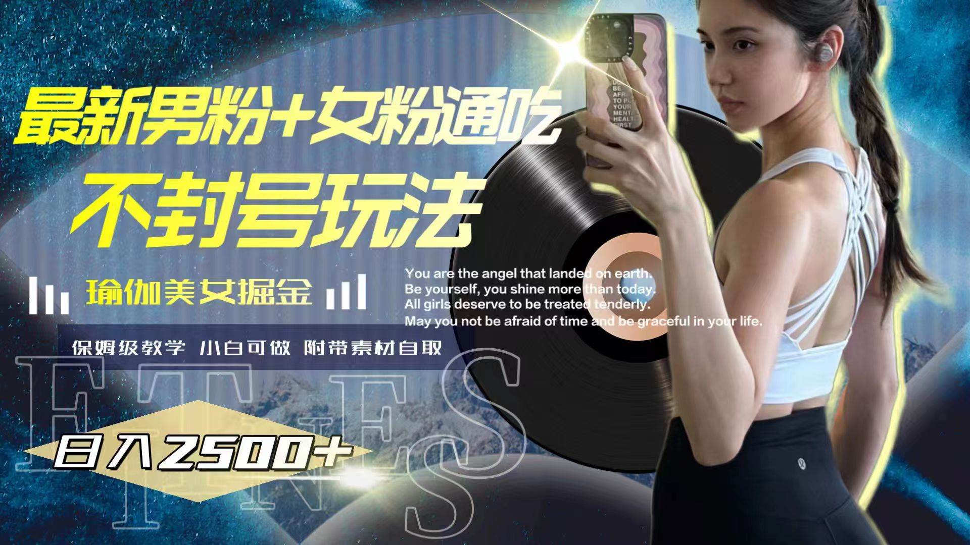 最新男粉+女粉通吃不封号玩法瑜伽美女掘金，日入2500+-爱省资源网