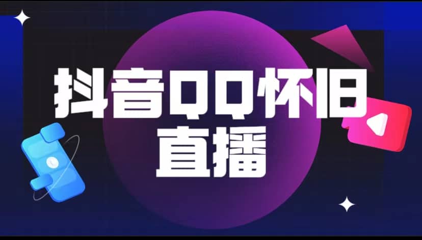 抖音QQ怀旧直播撸音浪变现项目（教程+软件+素材）-爱省资源网