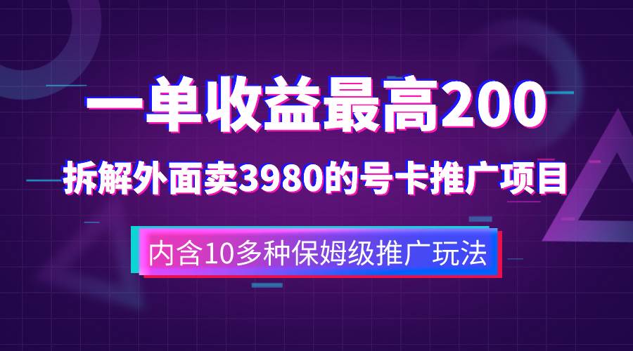 一单收益200+拆解外面卖3980手机号卡推广项目（内含10多种保姆级推广玩法）-爱省资源网