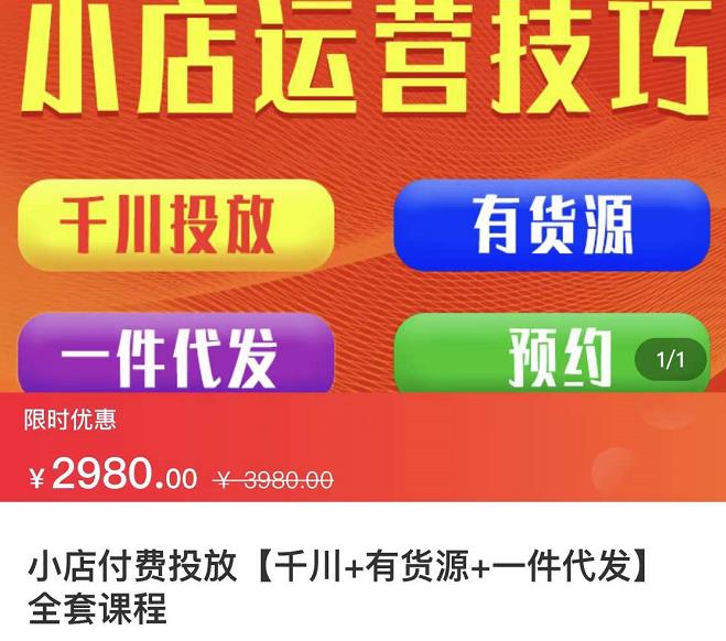 七巷社·小店付费投放【千川+有资源+一件代发】全套课程，从0到千级跨步的全部流程-爱省资源网