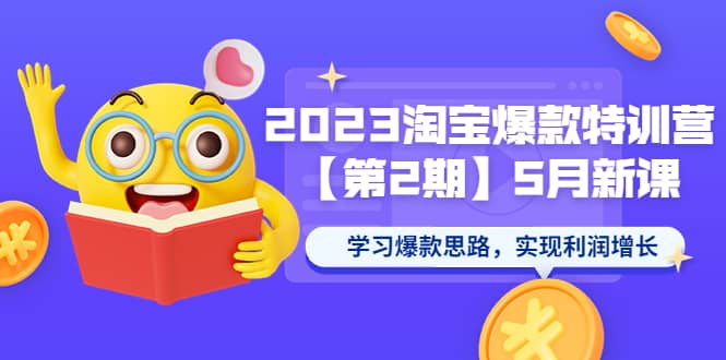 2023淘宝爆款特训营【第2期】5月新课 学习爆款思路，实现利润增长-爱省资源网