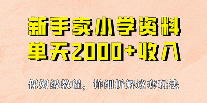 我如何通过卖小学资料，实现单天2000+，实操项目，保姆级教程+资料+工具-爱省资源网