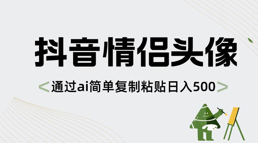 抖音情侣头像，通过ai简单复制粘贴日入500+-爱省资源网