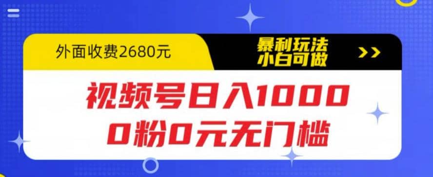 视频号日入1000，0粉0元无门槛，暴利玩法，小白可做，拆解教程-爱省资源网