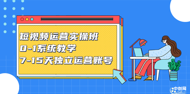 短视频运营实操班，0-1系统教学，​7-15天独立运营账号-爱省资源网