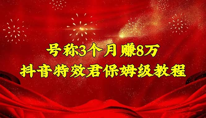 抖音特效君保姆级教程（教程+软件）-爱省资源网