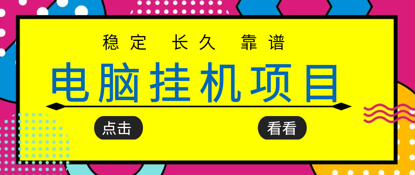 挂机项目追求者的福音，稳定长期靠谱的电脑挂机项目，实操5年 稳定月入几百-爱省资源网