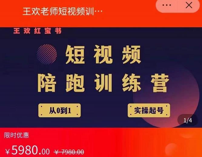 王欢红宝书短视频培训营，从认知、起号、实操、运营，适合新人起步-爱省资源网