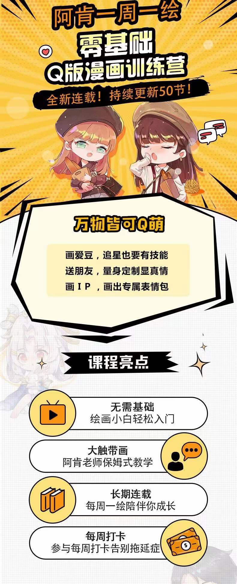 图片[1]-零基础Q版漫画训练营：万物皆可Q萌，绘画小白轻松入门-爱省资源网