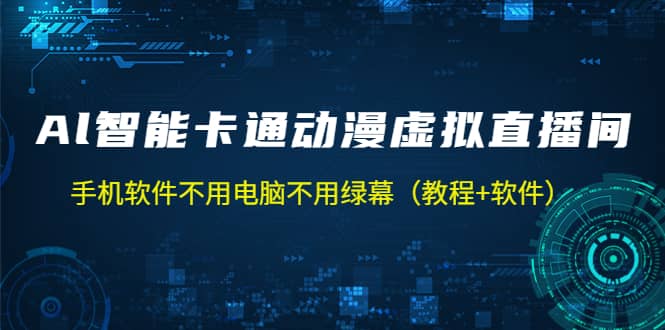 AI智能卡通动漫虚拟人直播操作教程 手机软件不用电脑不用绿幕（教程+软件）-爱省资源网