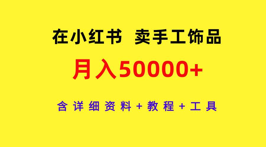 在小红书卖手工饰品，月入50000+，含详细资料+教程+工具-爱省资源网