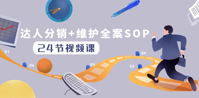 达人分销+维护全案SOP实操运营，快速做好达人分发和达人维护（24节课）-爱省资源网