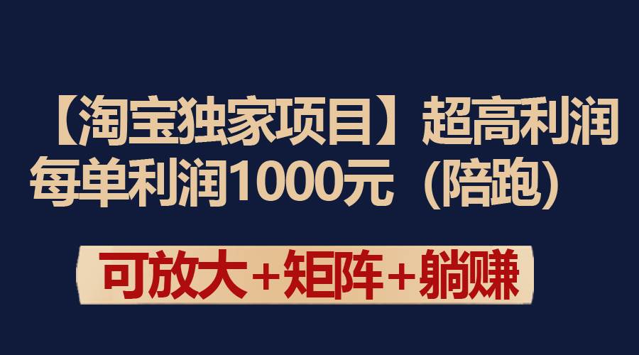 【淘宝独家项目】超高利润：每单利润1000元-爱省资源网