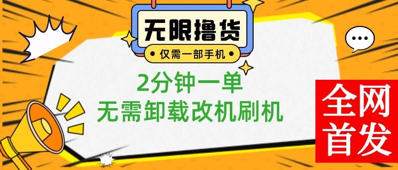 小白也可无脑操作，一部手机无限撸0.01商品，2分钟一单，无需卸载刷机改机-爱省资源网