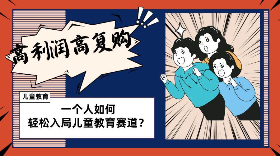 儿童教育赛道怎么做？适合个人的操盘方法，长期可做，高利润高复购-爱省资源网