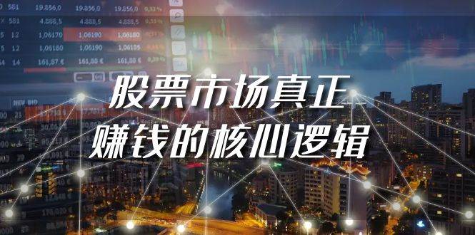 某公众号付费文章《股票市场真正赚钱的核心逻辑》-爱省资源网
