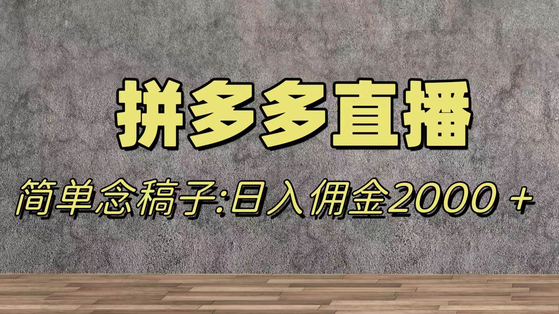 蓝海赛道拼多多直播，无需露脸，日佣金2000＋-爱省资源网