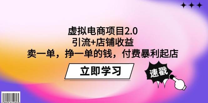 虚拟电商项目2.0：引流+店铺收益  卖一单，挣一单的钱，付费暴利起店-爱省资源网