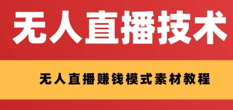 外面收费1280的支付宝无人直播技术+素材 认真看半小时就能开始做-爱省资源网