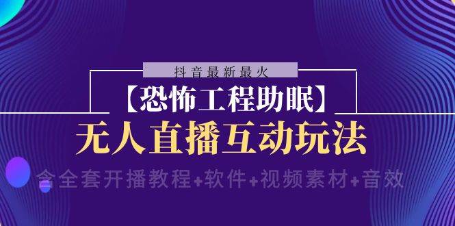抖音最新最火【恐怖工程 抖音最新最火【恐怖工程助眠】无人直播互动玩法（含全套开播教程+软件+视频素材+音效）-爱省资源网