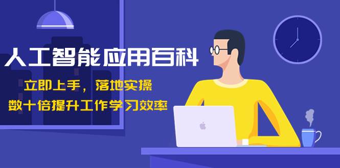 人工智能-应用百科！立即上手，落地实操！数十倍提升工作学习效率-爱省资源网