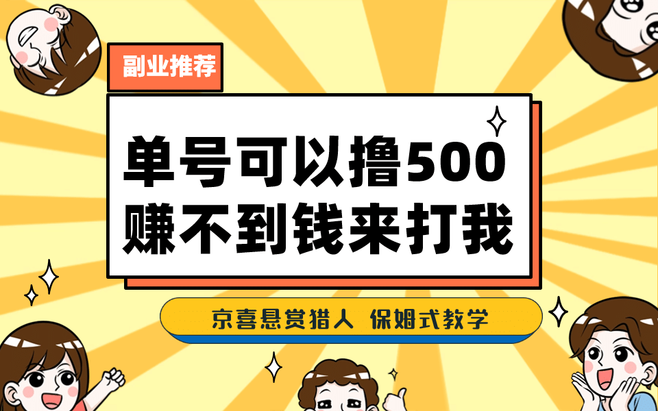 一号撸500，最新拉新app！赚不到钱你来打我！京喜最强悬赏猎人！保姆式教学-爱省资源网