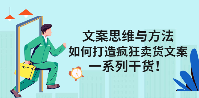 文案思维与方法论：如何打造疯狂卖货文案-爱省资源网