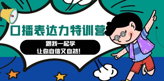 口播表达力打卡特训营：跟我一起学，让你自信又自然-爱省资源网