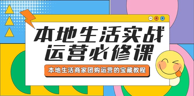 本地生活实战运营必修课，本地生活商家-团购运营的宝藏教程-爱省资源网