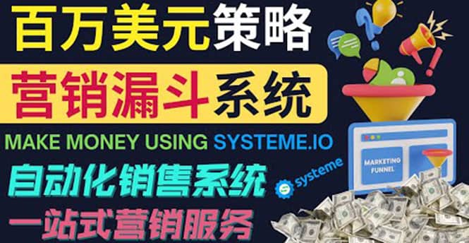 如何利用营销漏斗（Sale Funnels）赚百万美元：自动销售系统-爱省资源网