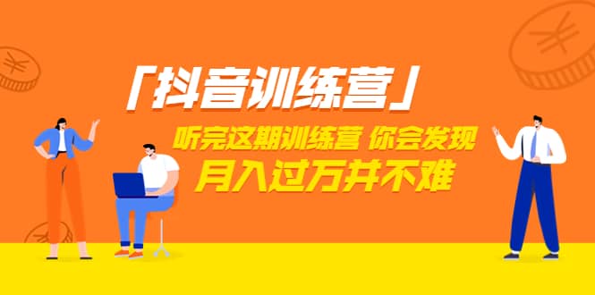 价值3998「抖音训练营」听完这期训练营，你会发现月入过万并不难（22节课）-爱省资源网