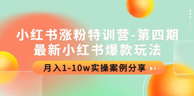小红书涨粉特训营-第四期：最新小红书爆款玩法，实操案例分享-爱省资源网