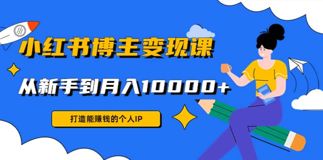 小红书博主变现课(9节课)-爱省资源网