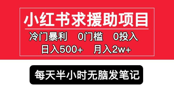 小红书求援助项目，冷门0门槛无脑发笔记-爱省资源网